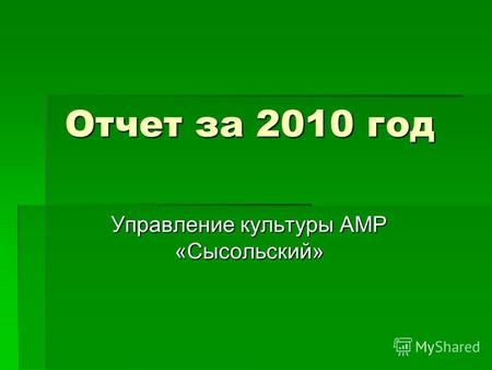 Отчет за 2010 год Управление культуры АМР «Сысольский»