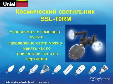 Космический светильник SSL-10RM Управляется с помощью пульта Направление света можно менять как по горизонтали так и по вертикали Uniel Lighting Industrial.