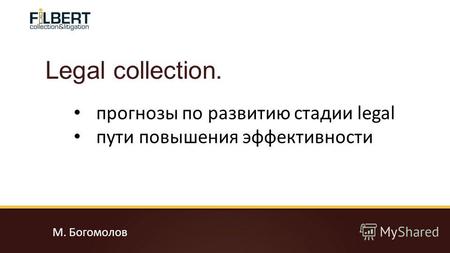 Legal collection. прогнозы по развитию стадии legal пути повышения эффективности М. Богомолов.