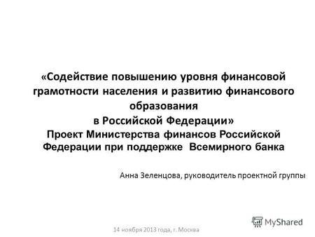 Анна Зеленцова, руководитель проектной группы 14 ноября 2013 года, г. Москва « Содействие повышению уровня финансовой грамотности населения и развитию.