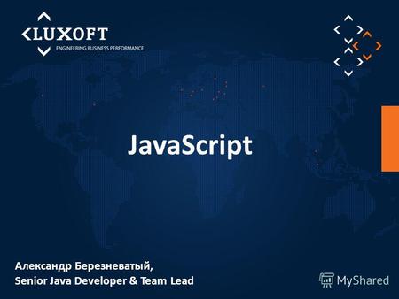 JavaScript Александр Березневатый, Senior Java Developer & Team Lead.