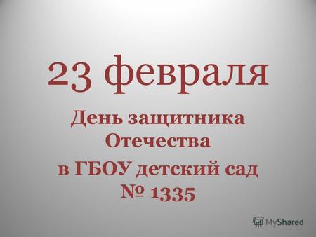 23 февраля День защитника Отечества в ГБОУ детский сад 1335.