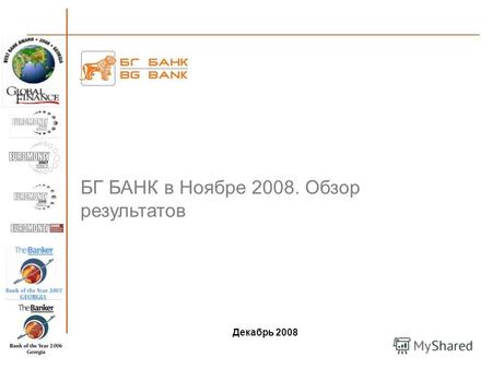 БГ БАНК в Ноябре 2008. Обзор результатов Декабрь 2008.