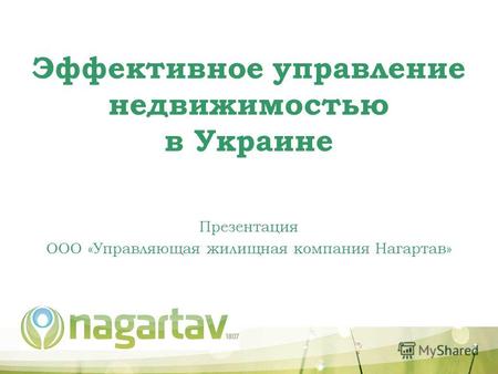 Эффективное управление недвижимостью в Украине Презентация ООО «Управляющая жилищная компания Нагартав»