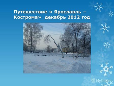 Путешествие « Ярославль – Кострома» декабрь 2012 год.