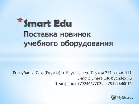 Республика Саха(Якутия), г.Якутск, пер. Глухой 2/1, офис 111 E-mail: Smart.Edu@yandex.ru Телефоны: +79246622029, +79142640016.