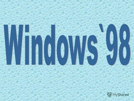 Что может содержать папка? Что содержит строка задач? Что такое Рабочий стол? Какие бывают объекты? Что такое Windows`98? Какое действие производит кнопка.