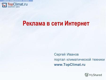 Реклама в сети Интернет Сергей Иванов портал климатической техники www.TopClimat.ru.
