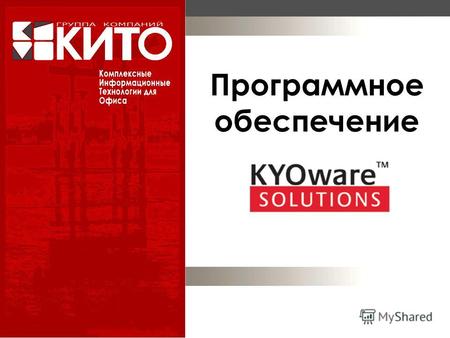 Программное обеспечение. 2 Экология и Экономия Программное обеспечение KYOware Управление системой Управление документами Управление выводом Безопасность.