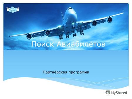 Поиск Авиабилетов Партнёрская программа. «На борту» онлайн-сервис для самостоятельных путешественников. Мы подключены к крупнейшим российским и международным.