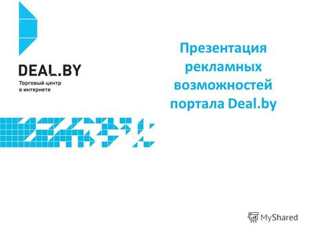 Презентация рекламных возможностей портала Deal.by.