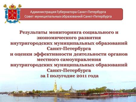 Результаты мониторинга социального и экономического развития внутригородских муниципальных образований Санкт-Петербурга и оценки эффективности деятельности.