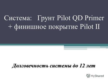 Система: Грунт Pilot QD Primer + финишное покрытие Pilot II Долговечность системы до 12 лет.