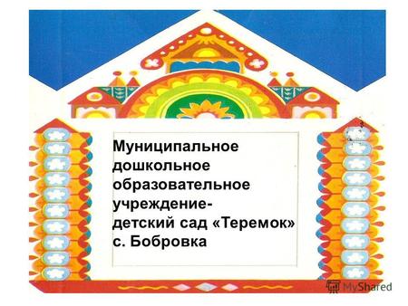 Муниципальное дошкольное образовательное учреждение- детский сад «Теремок» с. Бобровка.