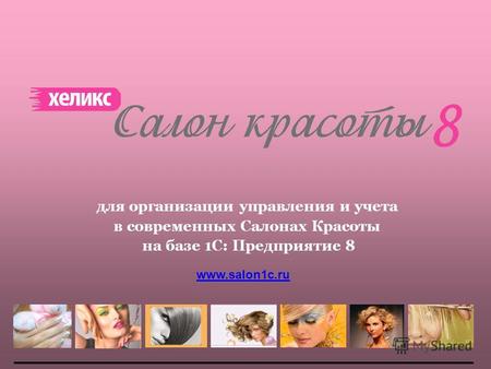 Для организации управления и учета в современных Салонах Красоты на базе 1С: Предприятие 8 www.salon1c.ru.