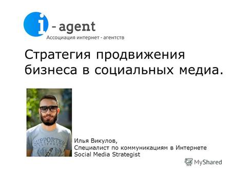 Стратегия продвижения бизнеса в социальных медиа. Илья Викулов, Специалист по коммуникациям в Интернете Social Media Strategist.