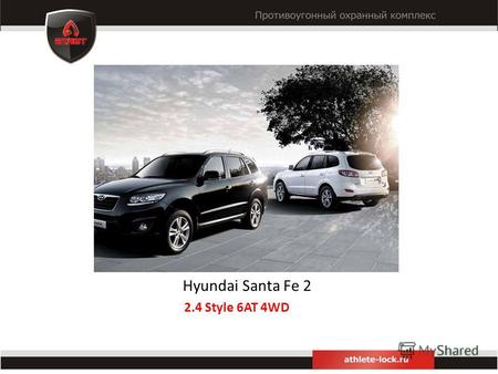 Hyundai Santa Fe 2 2.4 Style 6AT 4WD. Карта установки АТЛЕТ TWINLOCK.