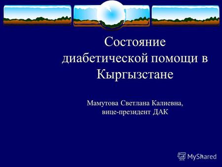1 Состояние диабетической помощи в Кыргызстане Мамутова Светлана Калиевна, вице-президент ДАК Во время этого доклада может возникнуть дискуссия с предложениями.