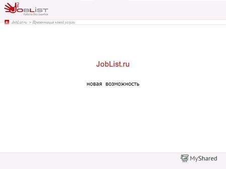 JobList.ru JobList.ru > Презентация новой услуги новая возможность.