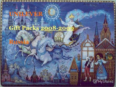 UNILEVER Gift Packs 2008-2009 Russia. + СОСТАВ: Лосьон для тела Сияние лета для смуглой и загорелой кожи, 250мл Крем для лица Сияние лета для смуглой.