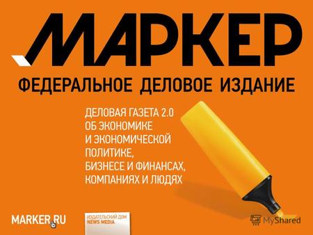 Маркер.ру – запущен в начале марта 2010 года компанией «Ньюс Меда Рус». Маркер.ру - не освещает рядовых тем. Мы не пишем о рутинных событиях на рынках,