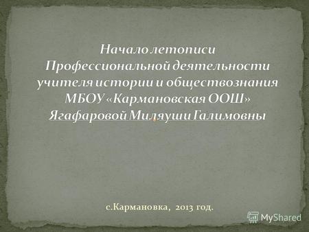 С.Кармановка, 2013 год.. Учитель истории и обществознания.