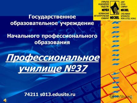 74211 s013.edusite.ru Государственное образовательное учреждение Начального профессионального образования Профессиональное училище 37.
