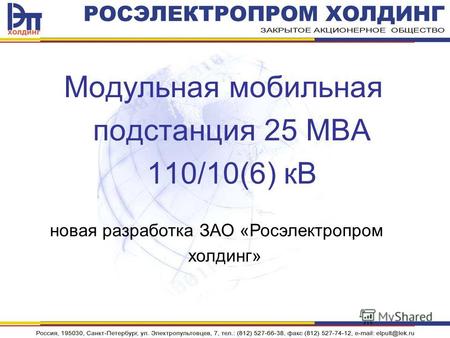 Модульная мобильная подстанция 25 МВА 110/10(6) кВ новая разработка ЗАО «Росэлектропром холдинг»