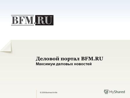Деловой портал BFM.RU Максимум деловых новостей © 2009 Business for Me.
