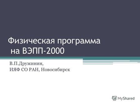 Физическая программа на ВЭПП-2000 В.П.Дружинин, ИЯФ СО РАН, Новосибирск.