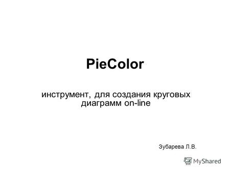 PieColor инструмент, для создания круговых диаграмм on-line Зубарева Л.В.