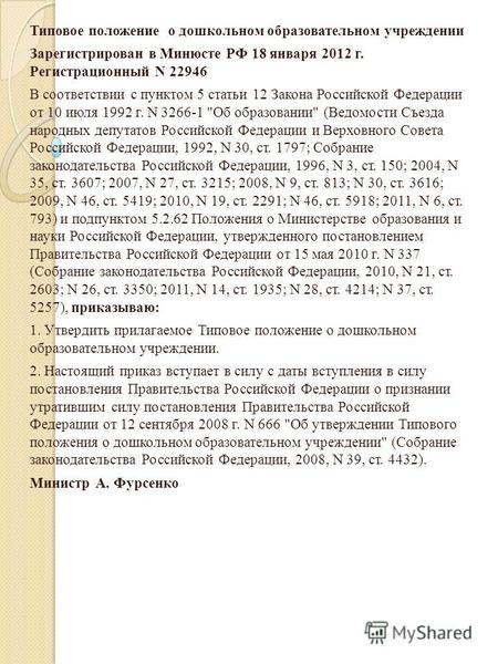 Типовое положение о дошкольном образовательном учреждении Зарегистрирован в Минюсте РФ 18 января 2012 г. Регистрационный N 22946 В соответствии с пунктом.