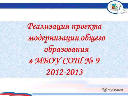 Реализация проекта модернизации общего образования в МБОУ СОШ 9 2012-2013.
