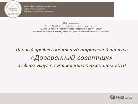 Первый профессиональный отраслевой конкурс «Доверенный советник» в сфере услуг по управлению персоналом-2010 При поддержке Санкт-Петербургского государственного.
