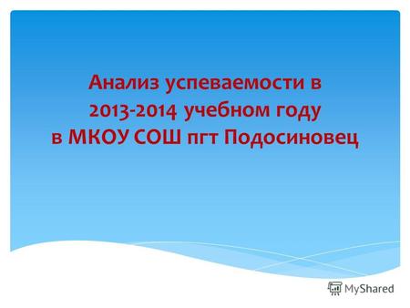 Анализ успеваемости в 2013-2014 учебном году в МКОУ СОШ пгт Подосиновец.