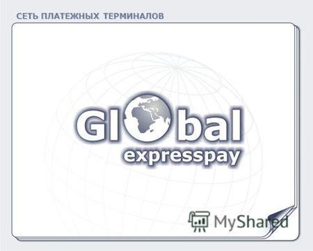 СЕТЬ ПЛАТЕЖНЫХ ТЕРМИНАЛОВ. О КОМПАНИИ Компания «Global Express Pay» - это системный интегратор по развёртыванию, наладке и запуску в ряде стран инновационной.