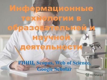 Информационные технологии в образовательной и научной деятельности РИНЦ, Scopus, Web of Science, Google Scholar 1.