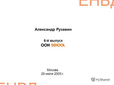 ЕНВД Александр Рузавин 6-й выпуск Москва 29 июля 2005 г.
