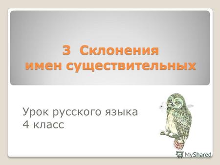3 Склонения имен существительных Урок русского языка 4 класс.