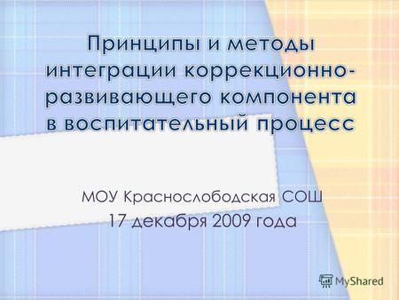 МОУ Краснослободская СОШ 17 декабря 2009 года. Коррекционно-развивающее сопровождение воспитательного процесса это организация и проведение всех воспитательных.