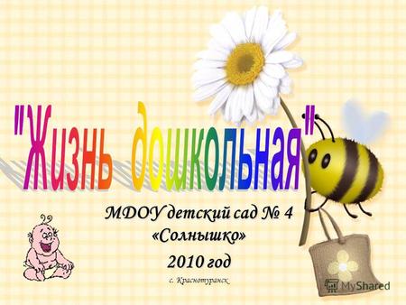 МДОУ детский сад 4 «Солнышко» 2010 год с. Краснотуранск.