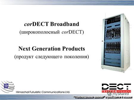 CorDECT Broadband (широкополосный corDECT) Next Generation Products (продукт следующего поколения)