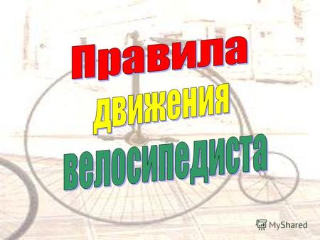 История изобретения велосипеда В 1791 году русский изобретатель Кулибин изготовил повозку, два колеса которой с помощью ножных рычагов крутил водитель,