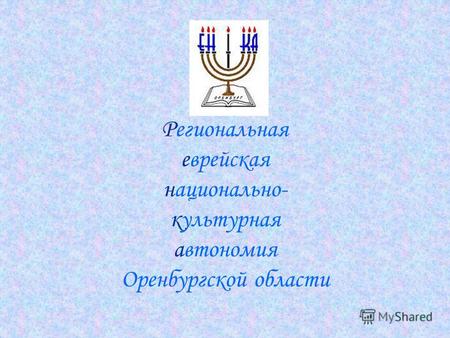 Региональная еврейская национально- культурная автономия Оренбургской области.