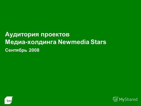 1 Аудитория проектов Медиа-холдинга Newmedia Stars Сентябрь 2008.