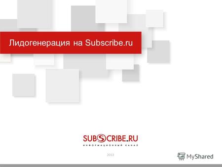 Лидогенерация на Subscribe.ru. Ежемесячно у нас регистрируется порядка 20 000 новых подписчиков.