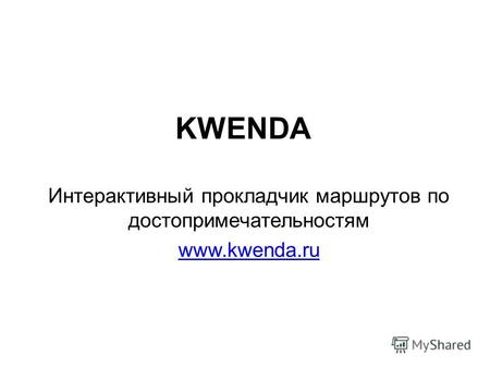 KWENDA Интерактивный прокладчик маршрутов по достопримечательностям www.kwenda.ru.