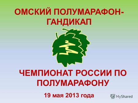 19 мая 2013 года ОМСКИЙ ПОЛУМАРАФОН- ГАНДИКАП ЧЕМПИОНАТ РОССИИ ПО ПОЛУМАРАФОНУ.