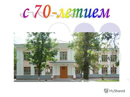 . История школы 1938 год – маленькое деревянное здание по улице Ленина, рядом с педагогическим училищем, где в настоящее время возвышается большое пятиэтажное.