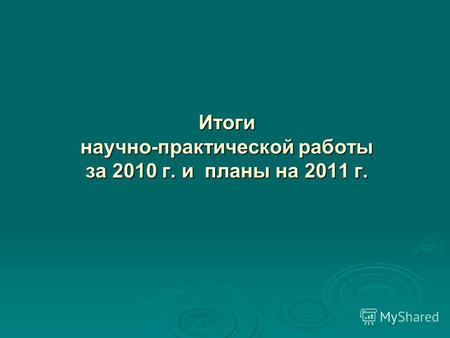 Итоги научно-практической работы за 2010 г. и планы на 2011 г.